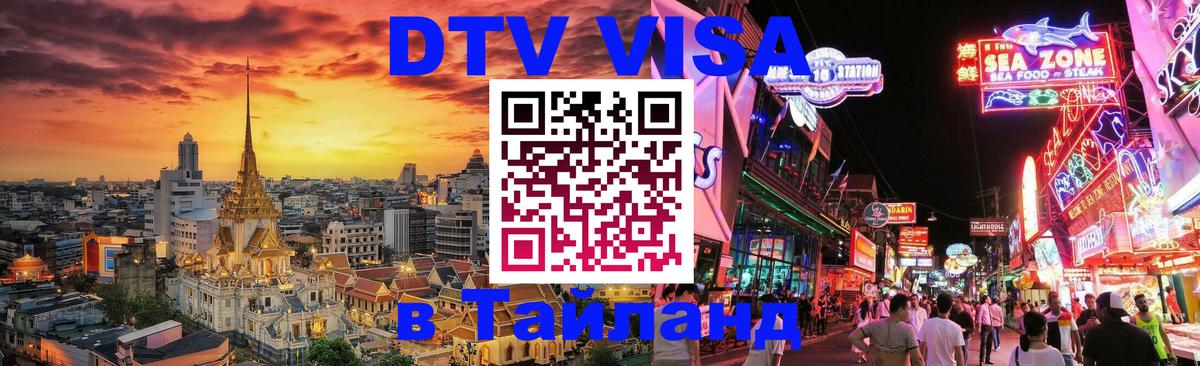 Стоимость и условия DTV визы — оформление в Таиланд под ключ - 