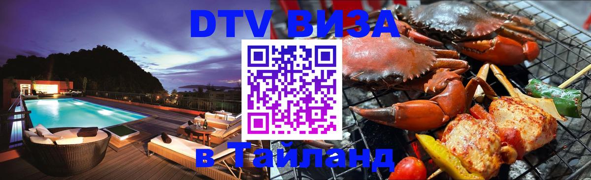 Сколько стоит виза DTV в Тайланд Воронеж 