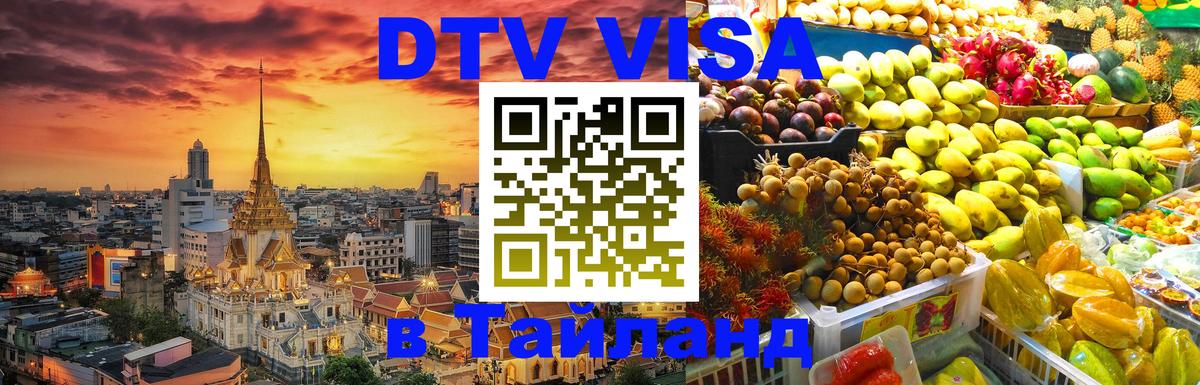 Как сделать DTV визу в Тайланд Воронеж Как сделать DTV визу в Тайланд Воронеж